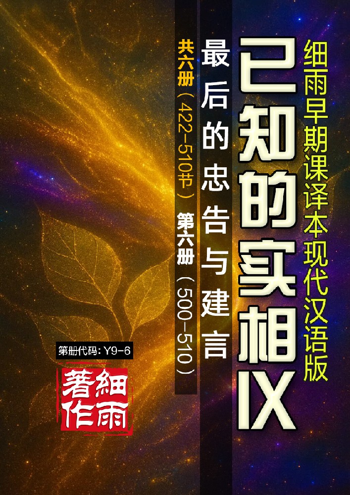 [Y9-6] 已知的实相IX